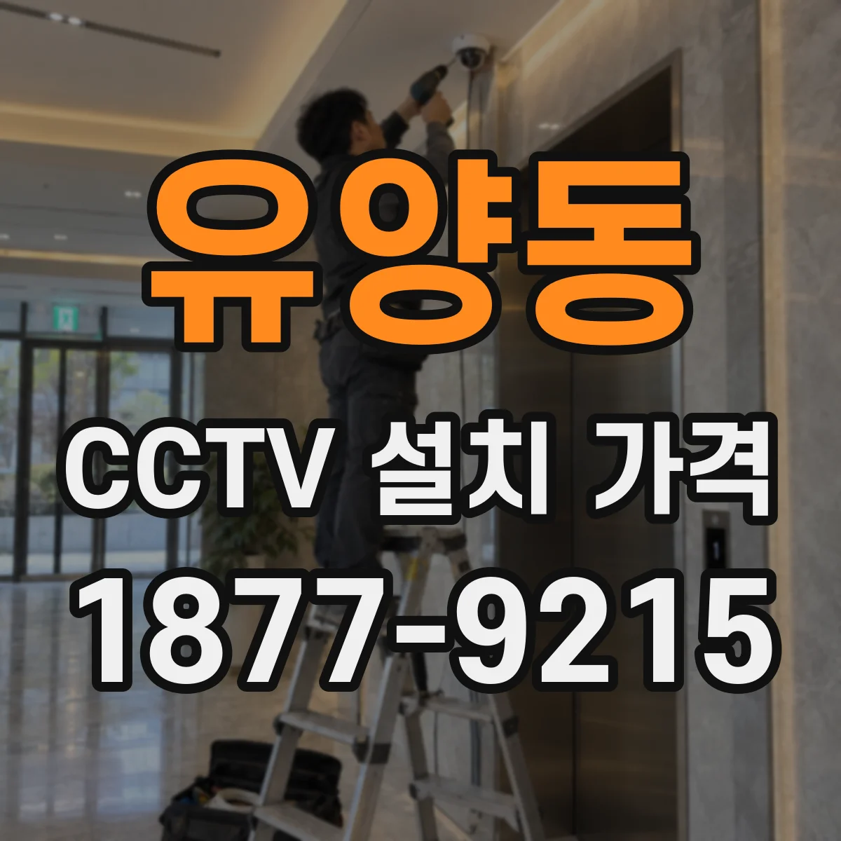 유양동 CCTV 설치 가격