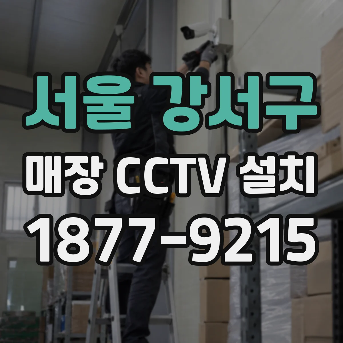 서울 강서구 매장 CCTV 설치