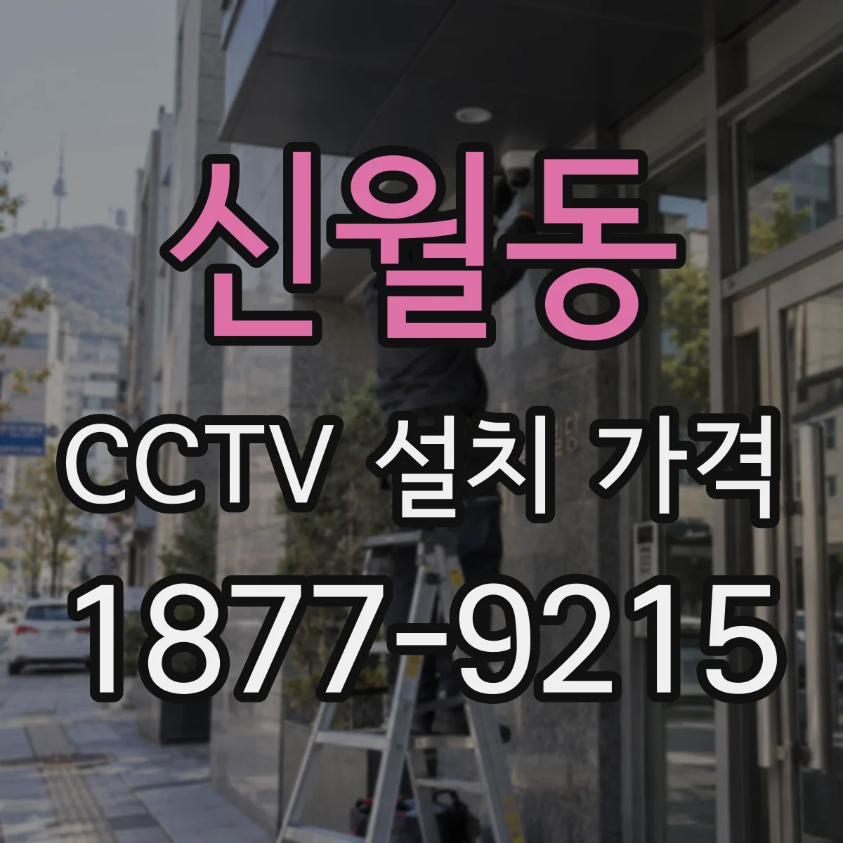 신월동 CCTV 설치 가격