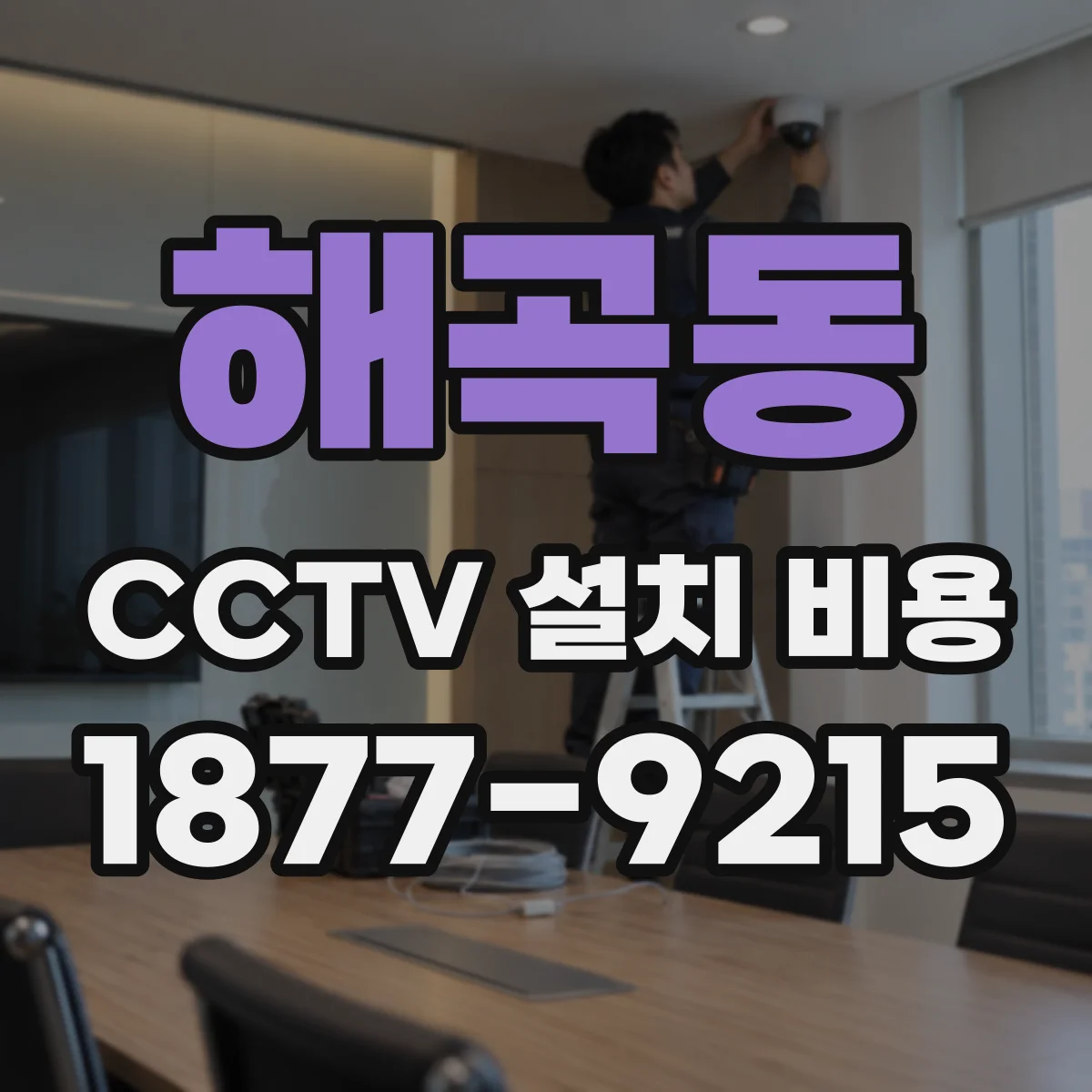 해곡동 CCTV 설치 비용