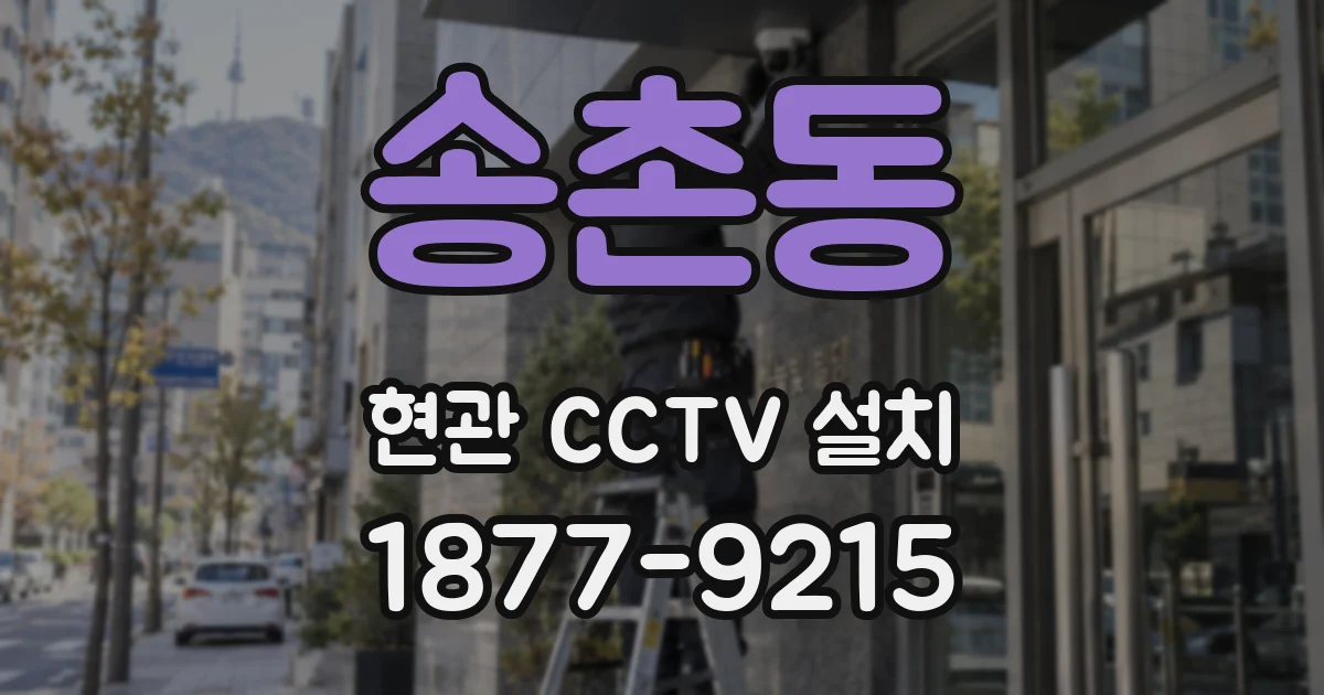 송촌동 현관 CCTV 설치
