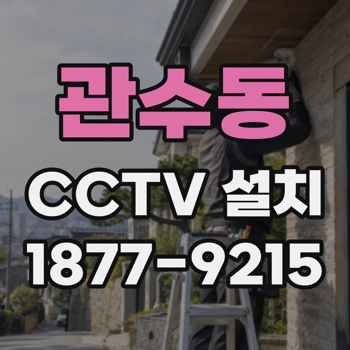 관수동 CCTV 설치