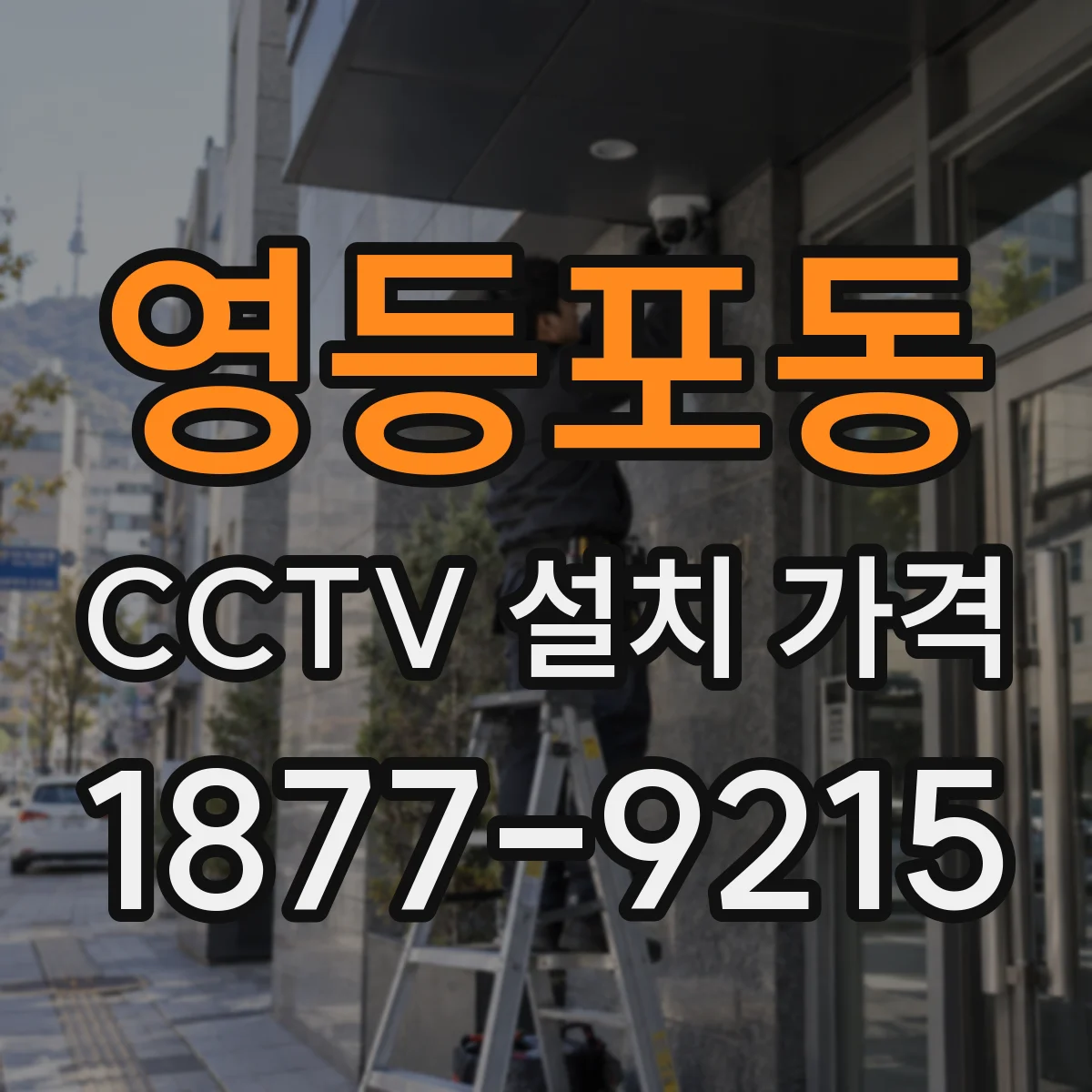 영등포동 CCTV 설치 가격