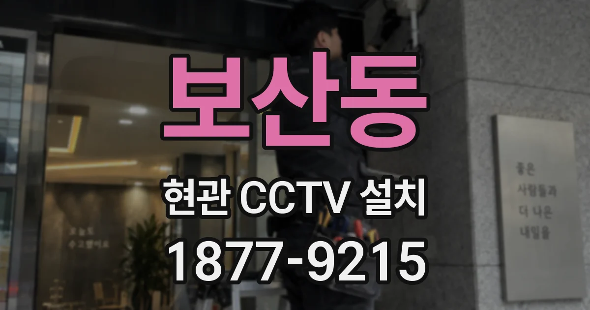보산동 현관 CCTV 설치