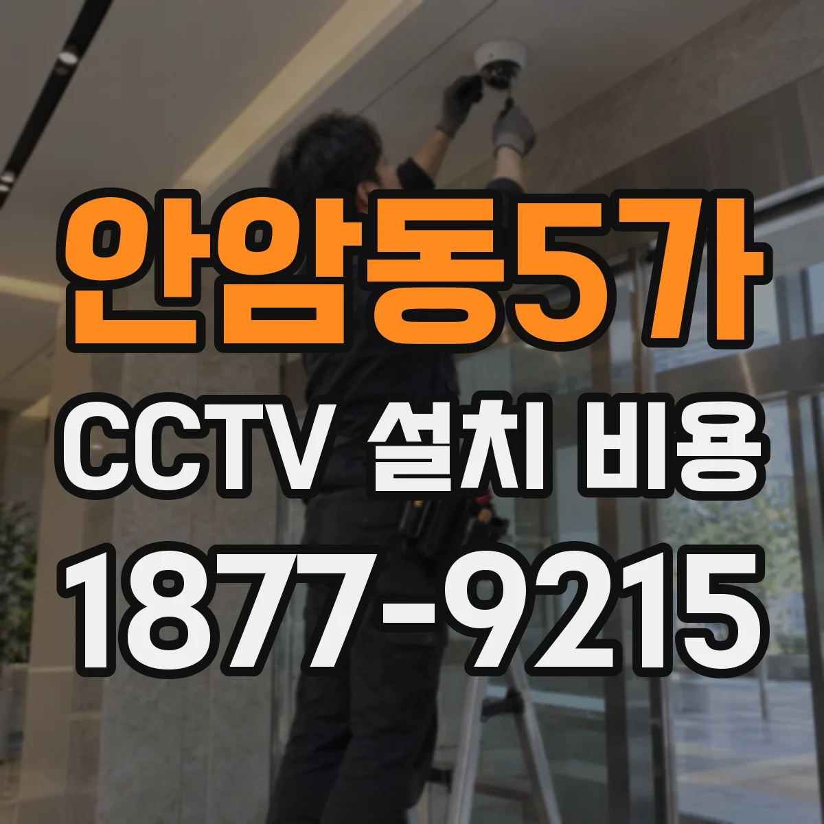 안암동5가 CCTV 설치 비용