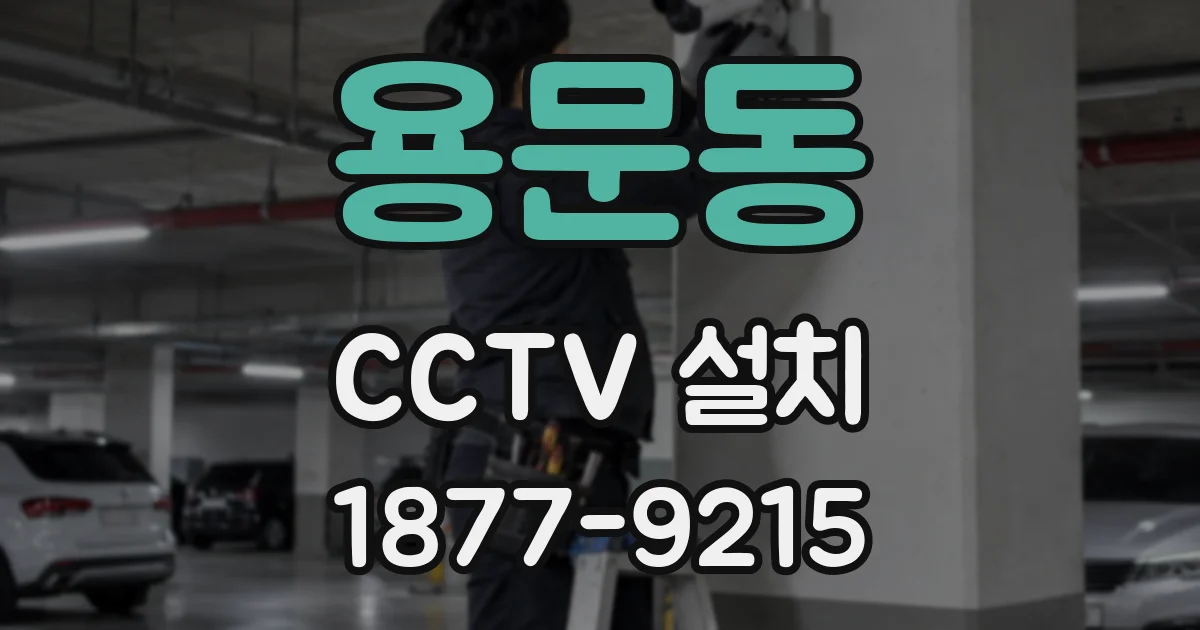 용문동 CCTV 설치