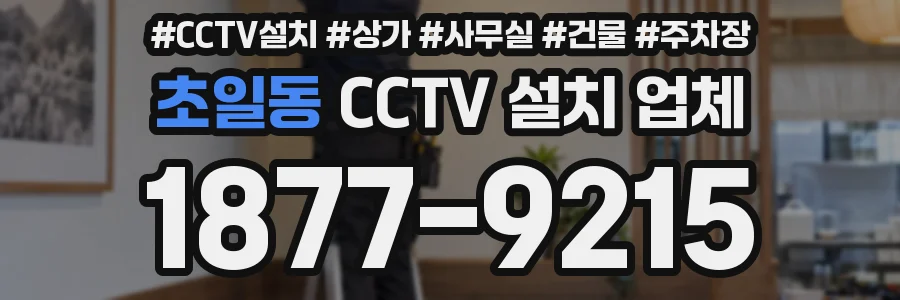 초일동 CCTV 설치 업체