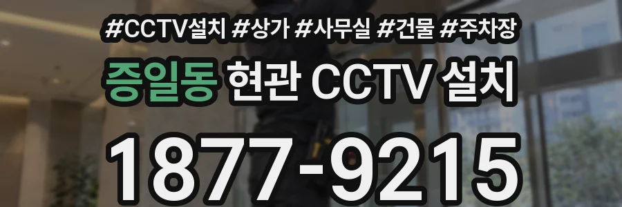 증일동 현관 CCTV 설치