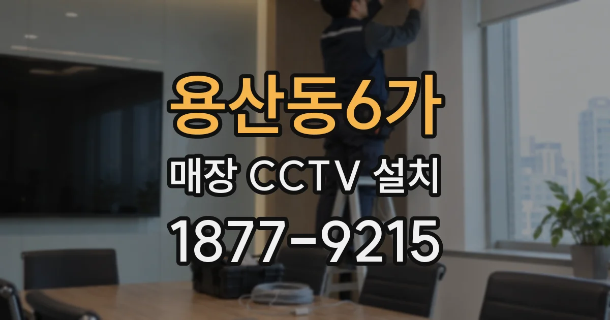 용산동6가 매장 CCTV 설치