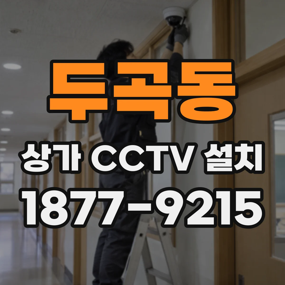 두곡동 상가 CCTV 설치