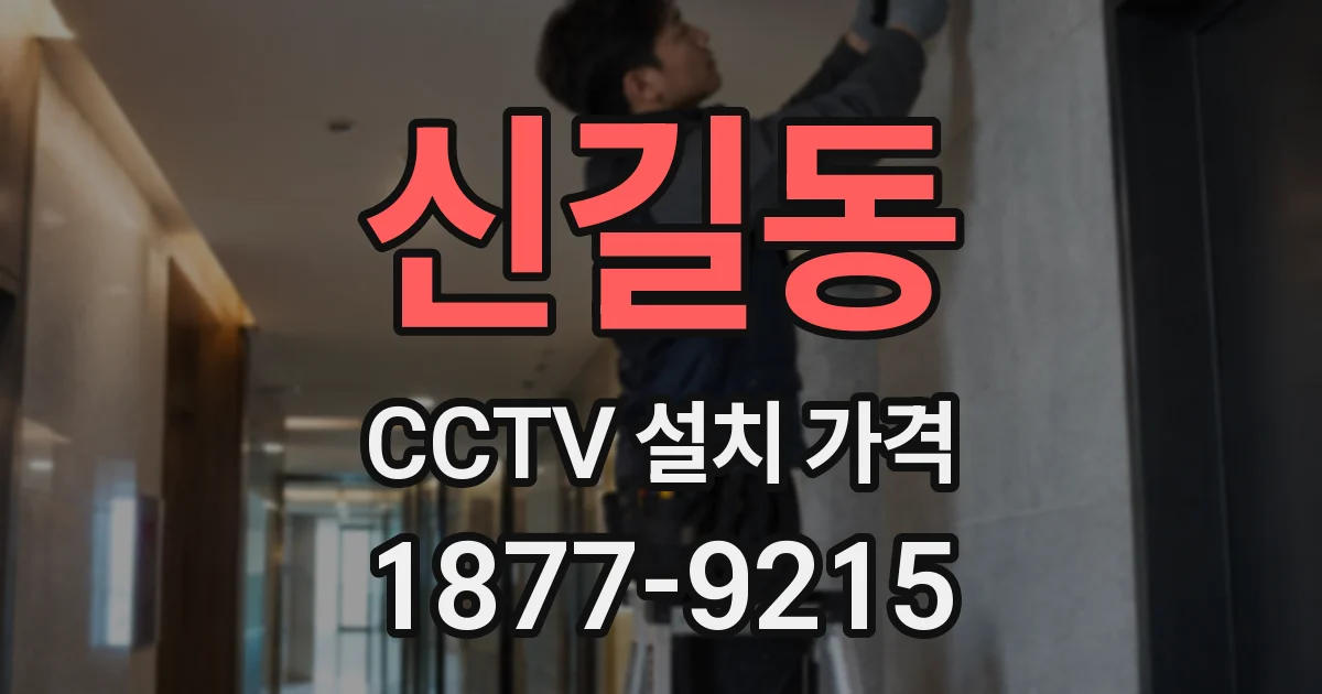 신길동 CCTV 설치 가격