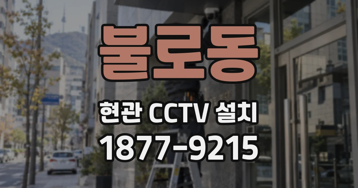 불로동 현관 CCTV 설치