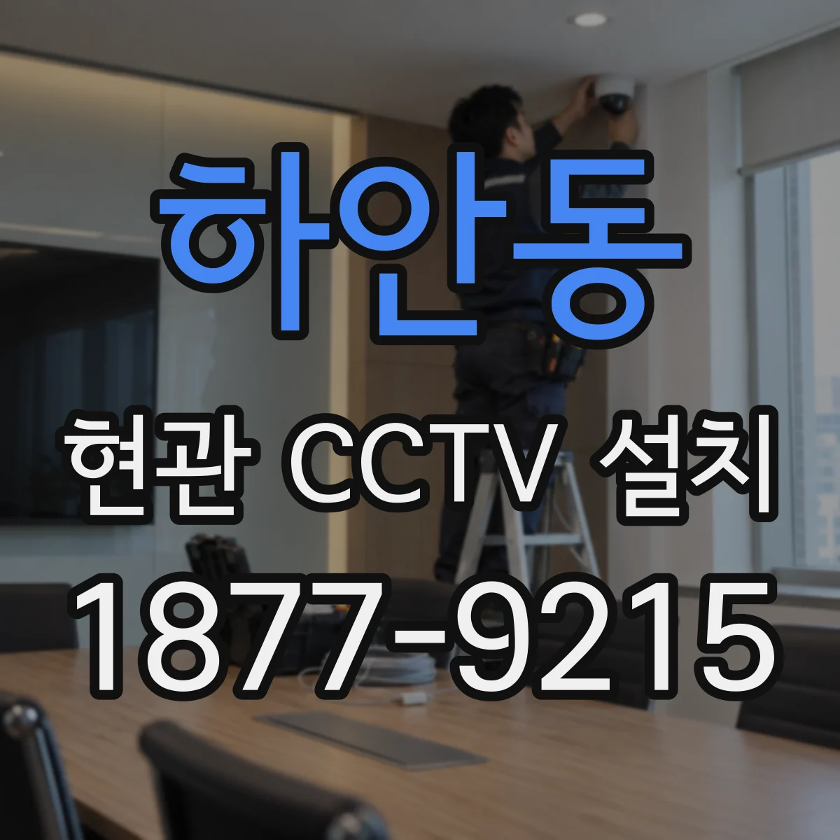 하안동 현관 CCTV 설치