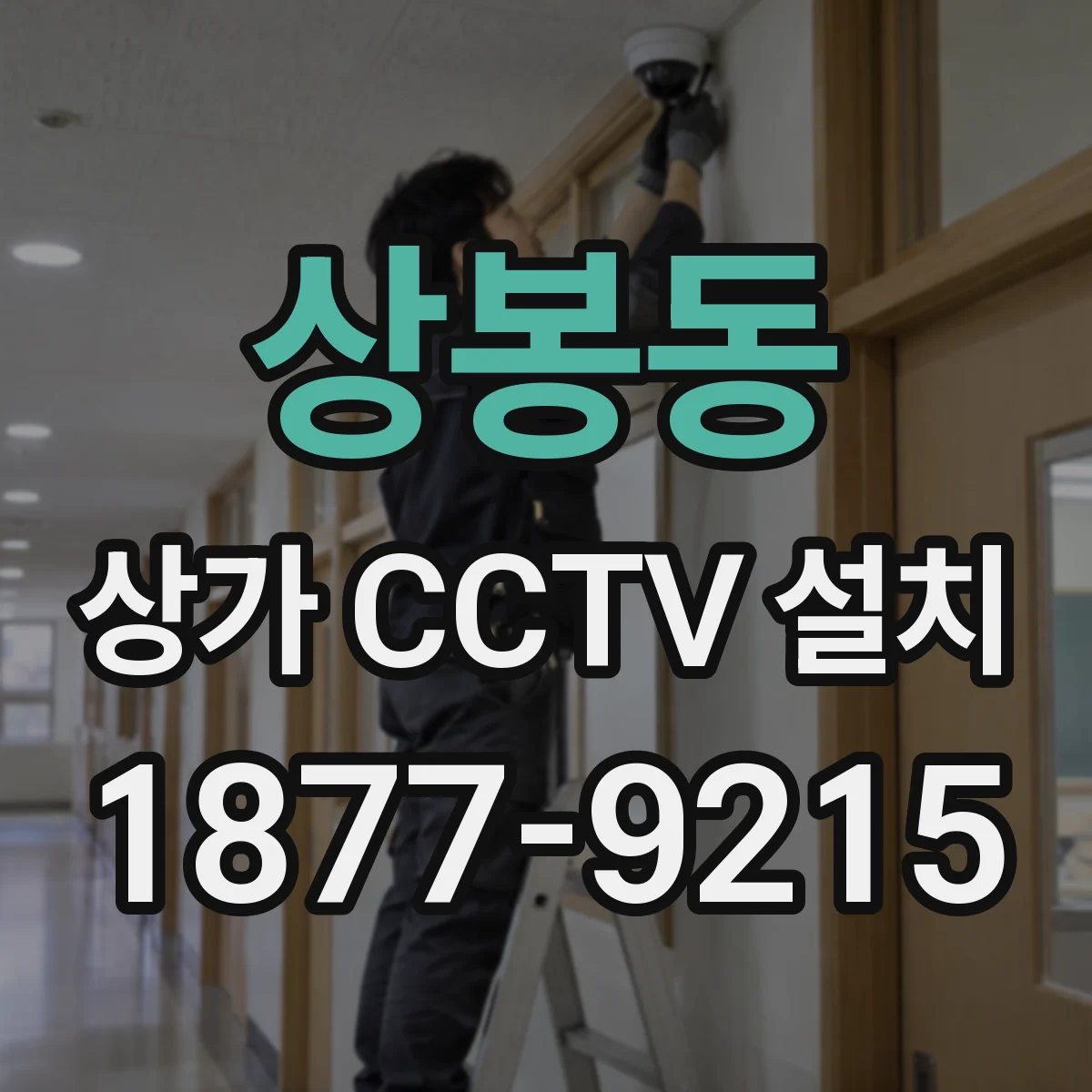 상봉동 상가 CCTV 설치