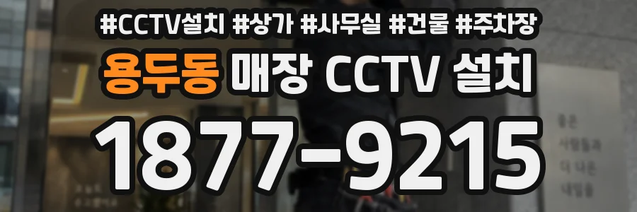 용두동 매장 CCTV 설치