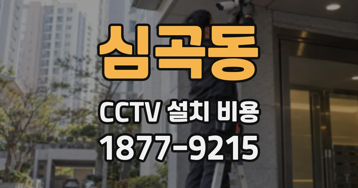 심곡동 CCTV 설치 비용