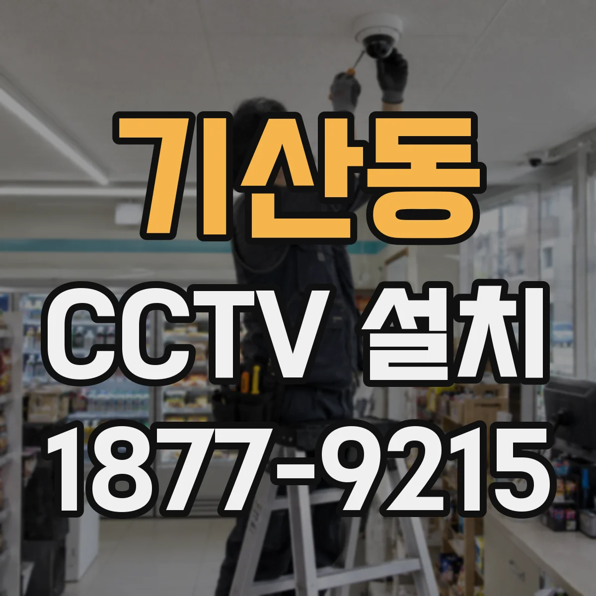 기산동 CCTV 설치