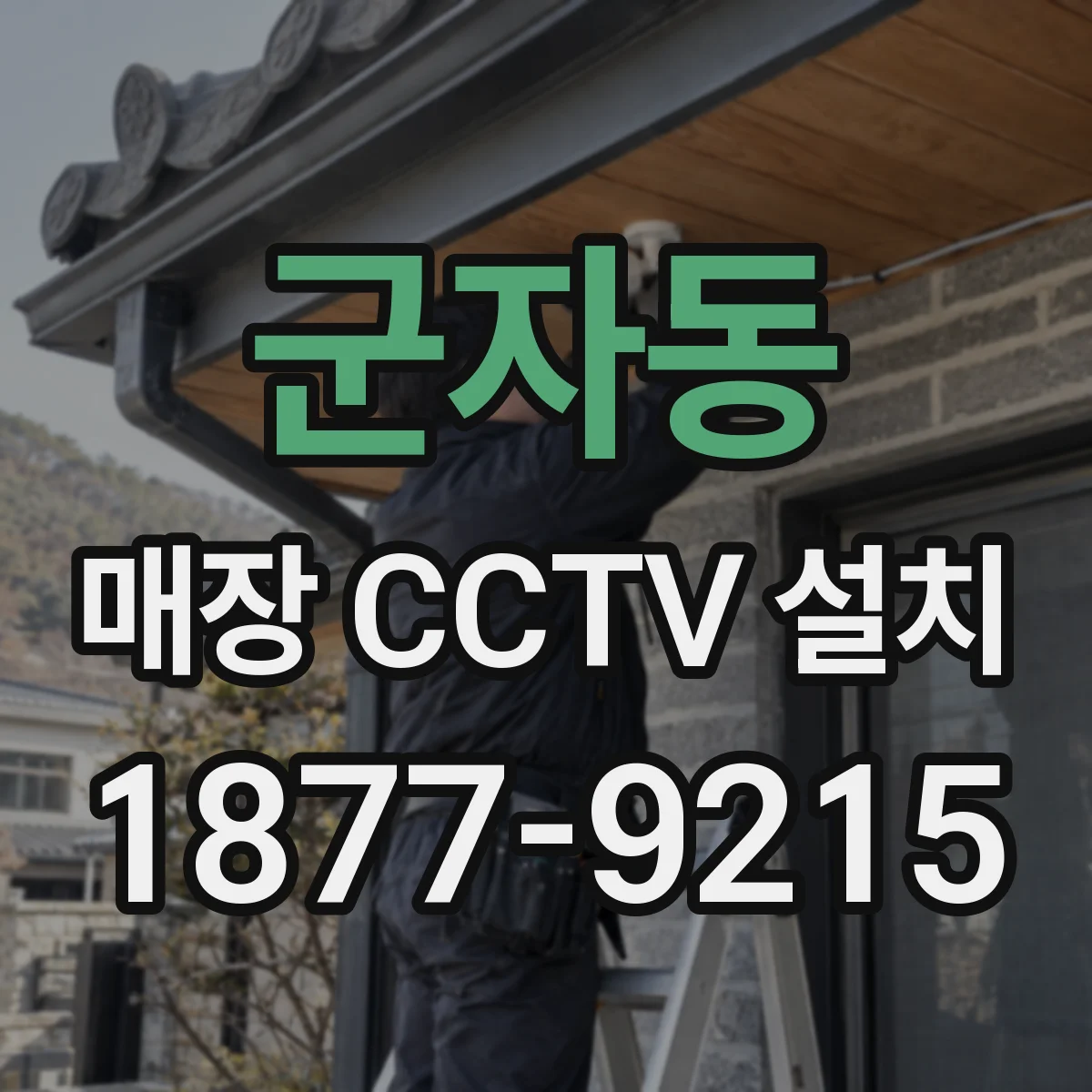 군자동 매장 CCTV 설치
