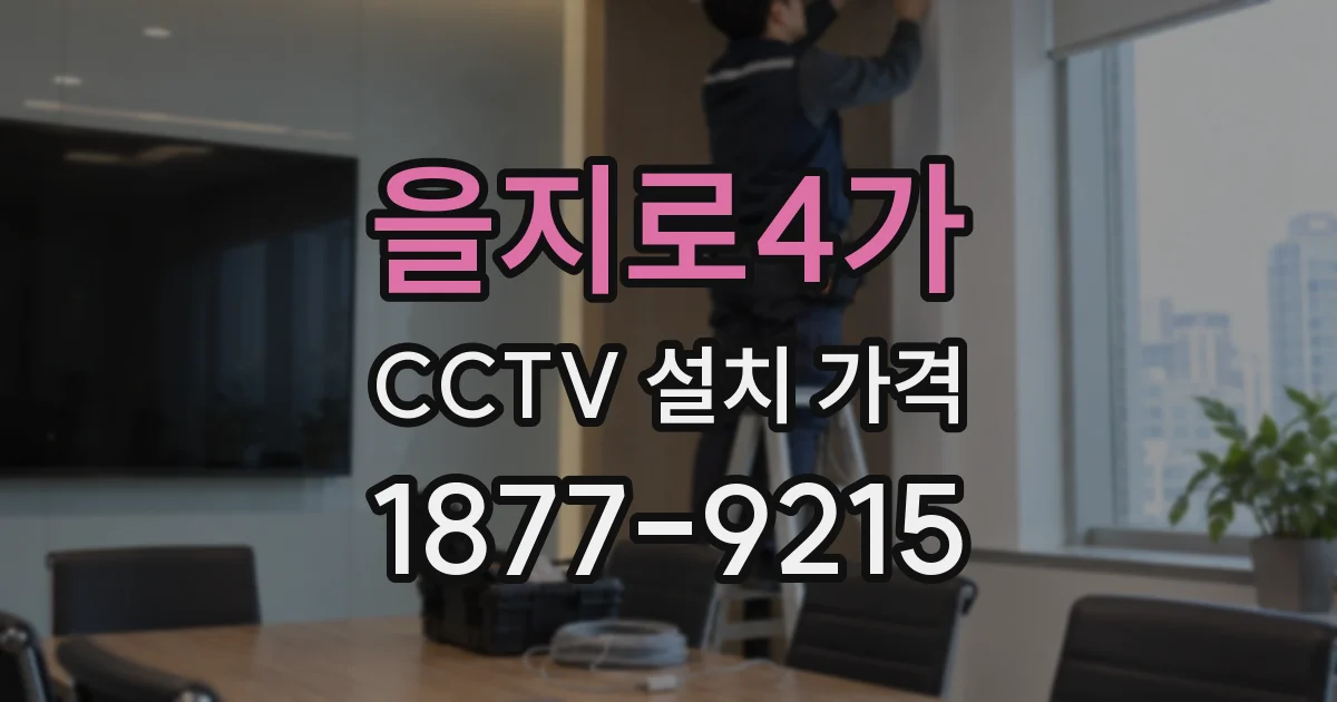 을지로4가 CCTV 설치 가격