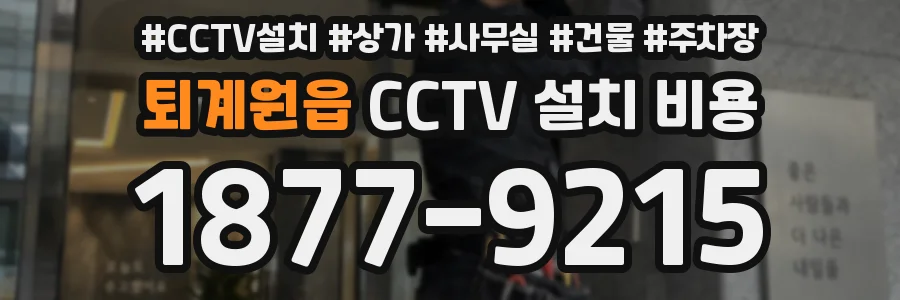 퇴계원읍 CCTV 설치 비용