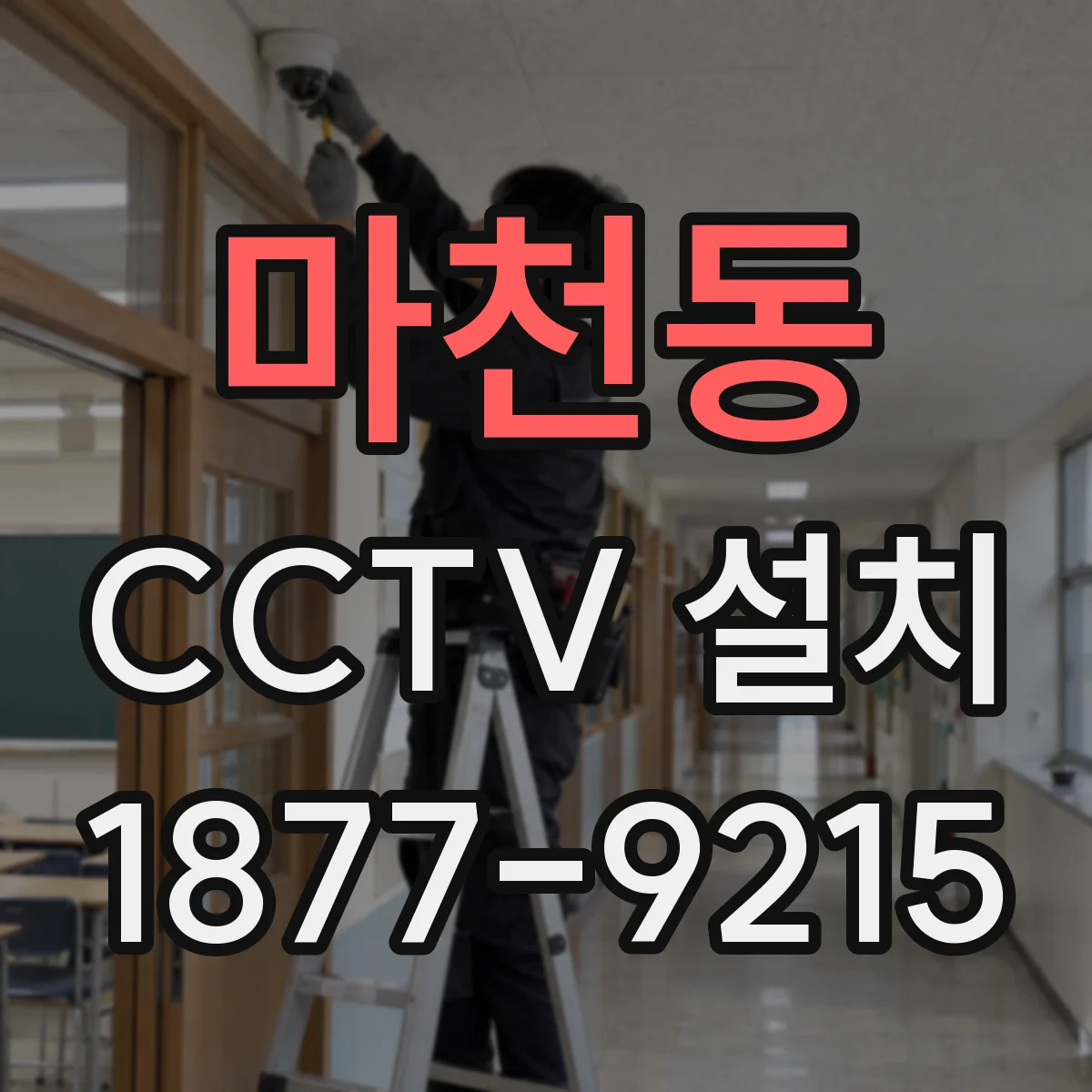 마천동 CCTV 설치