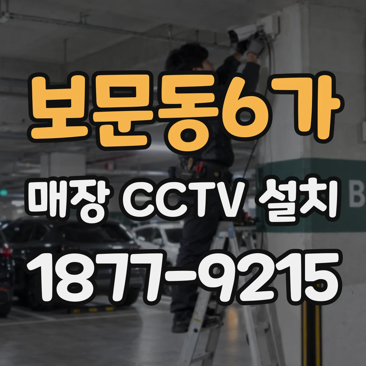보문동6가 매장 CCTV 설치