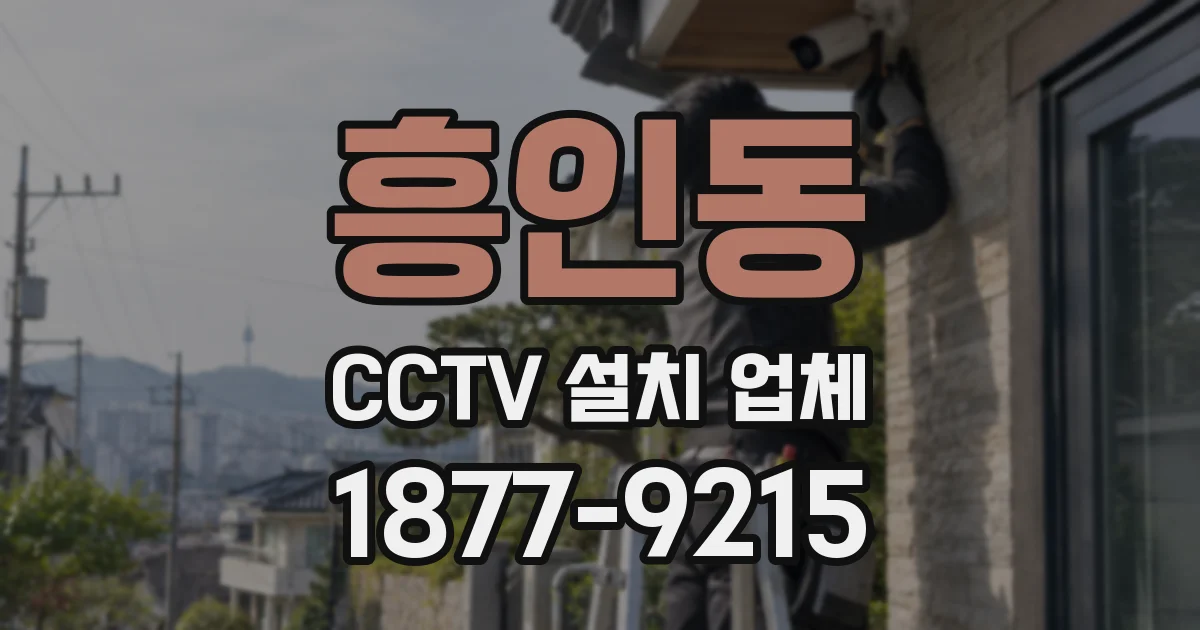 흥인동 CCTV 설치 업체