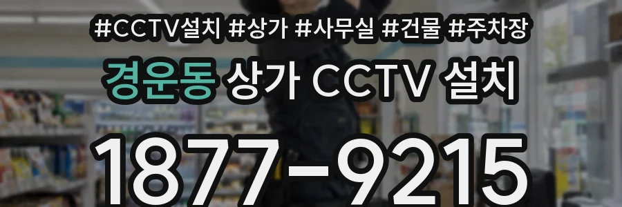 경운동 상가 CCTV 설치