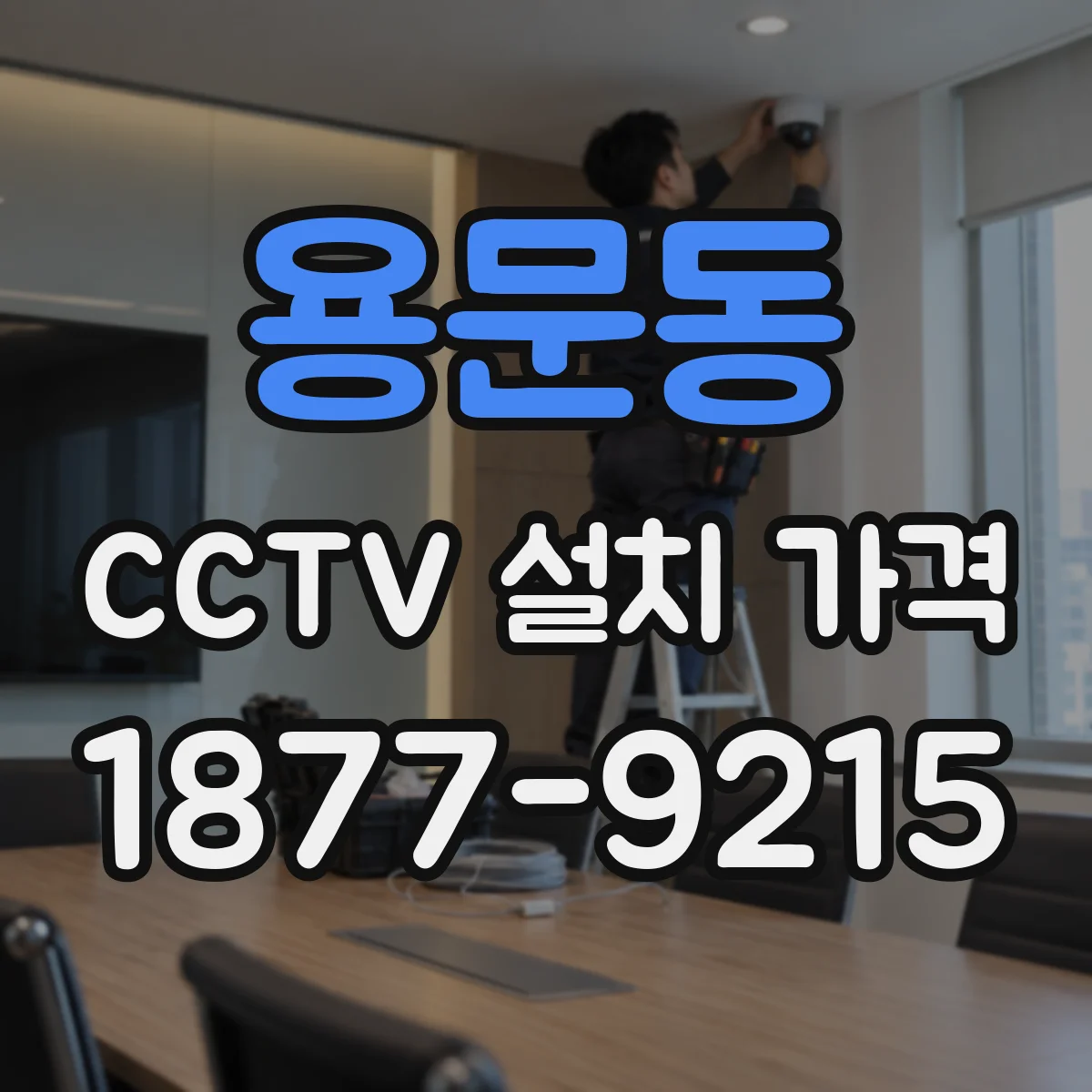 용문동 CCTV 설치 가격