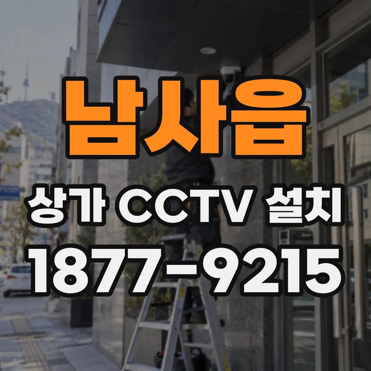 남사읍 상가 CCTV 설치