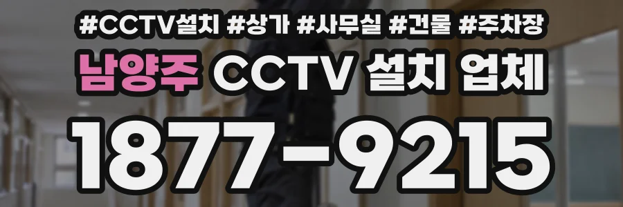 남양주 CCTV 설치 업체