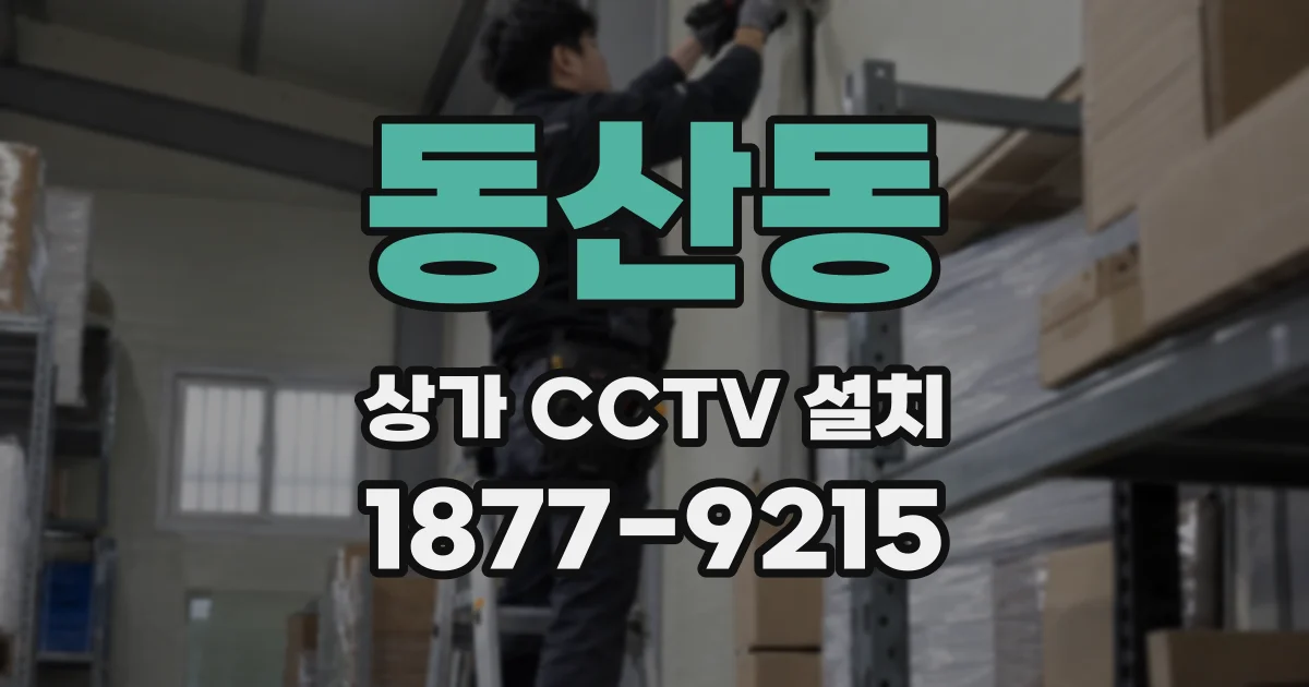 동산동 상가 CCTV 설치