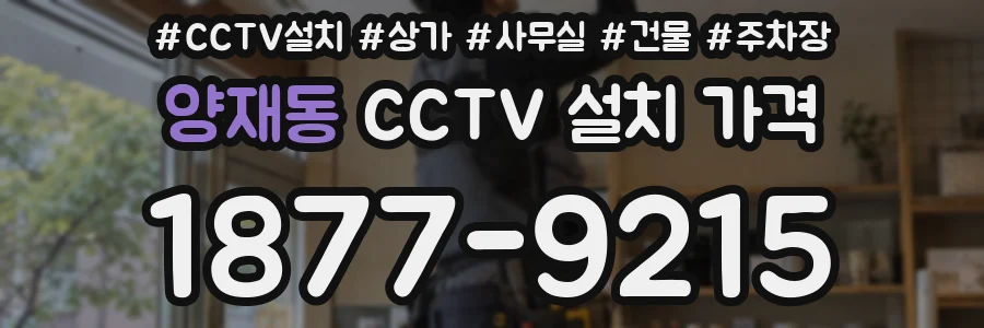 양재동 CCTV 설치 가격
