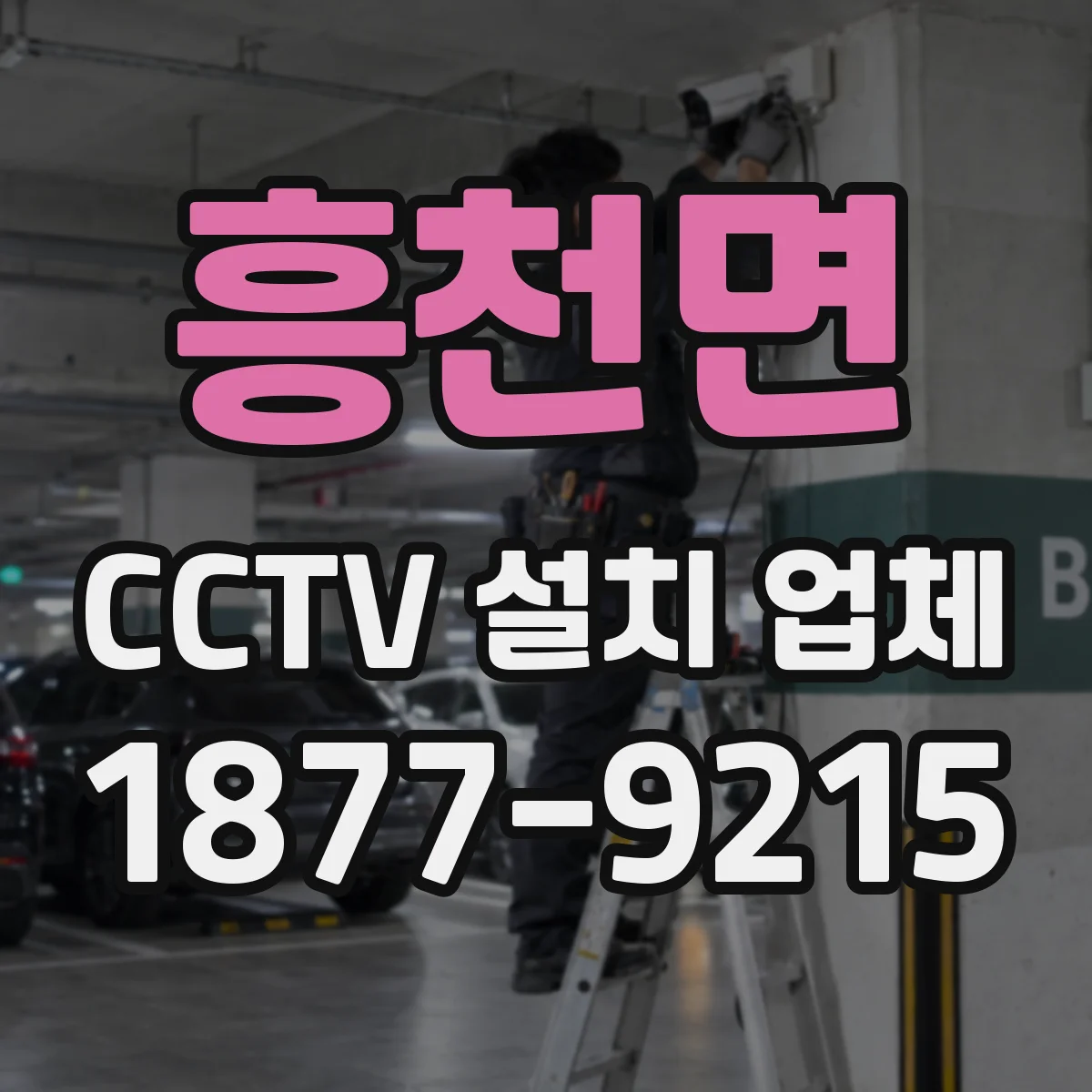 흥천면 CCTV 설치 업체