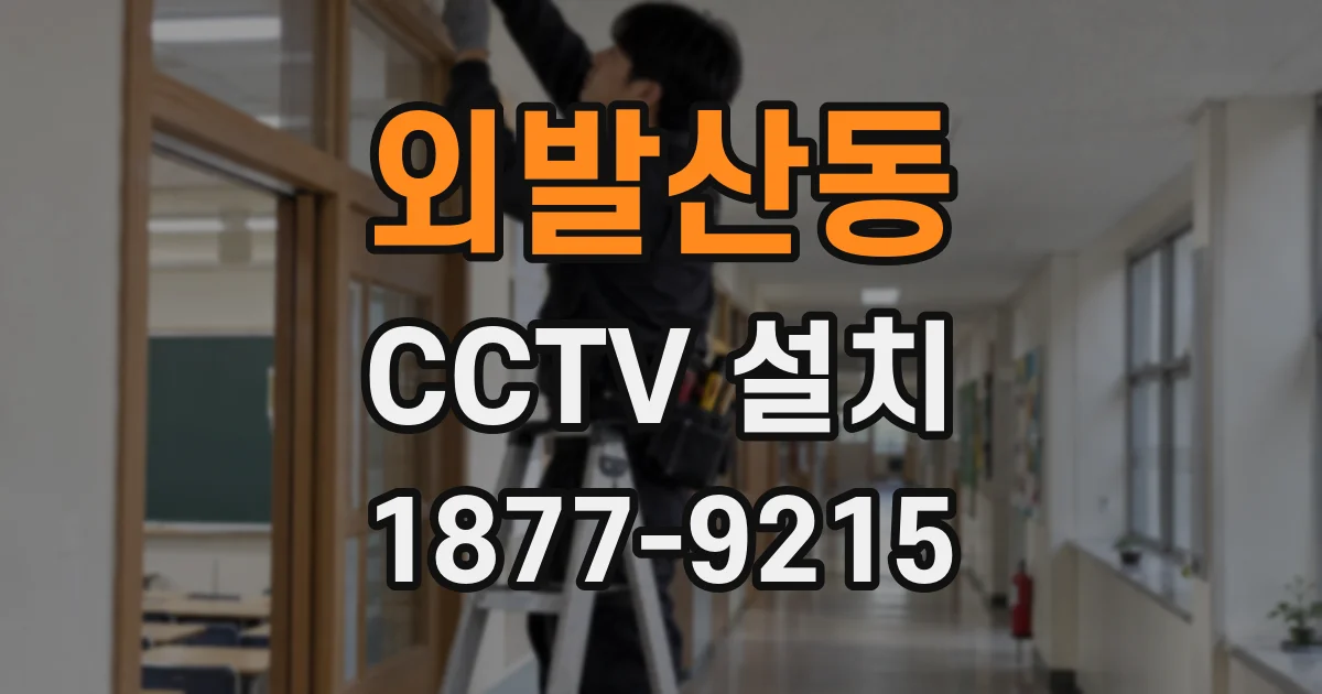 외발산동 CCTV 설치