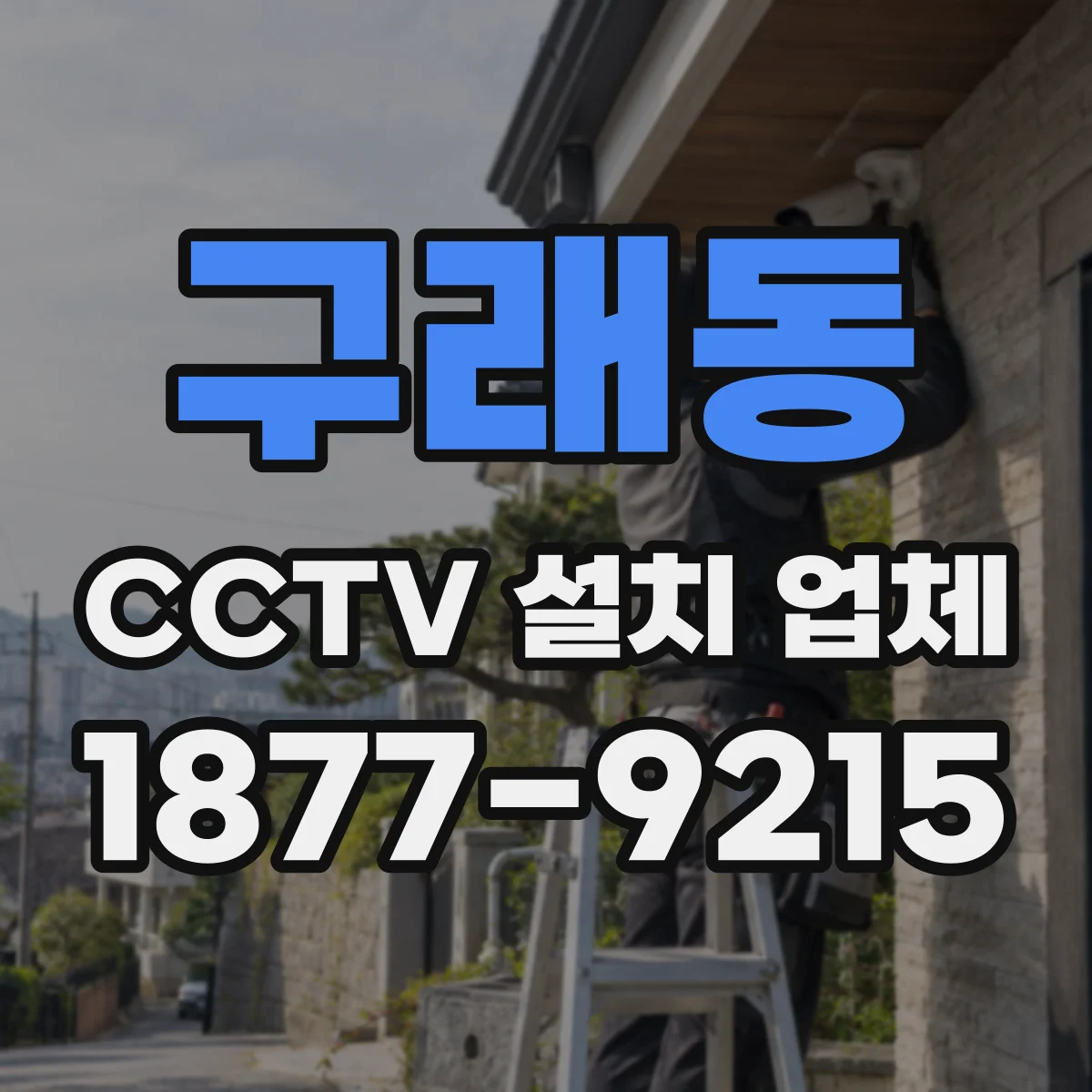 구래동 CCTV 설치 업체