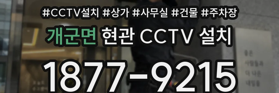 개군면 현관 CCTV 설치