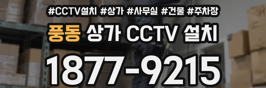 풍동 상가 CCTV 설치