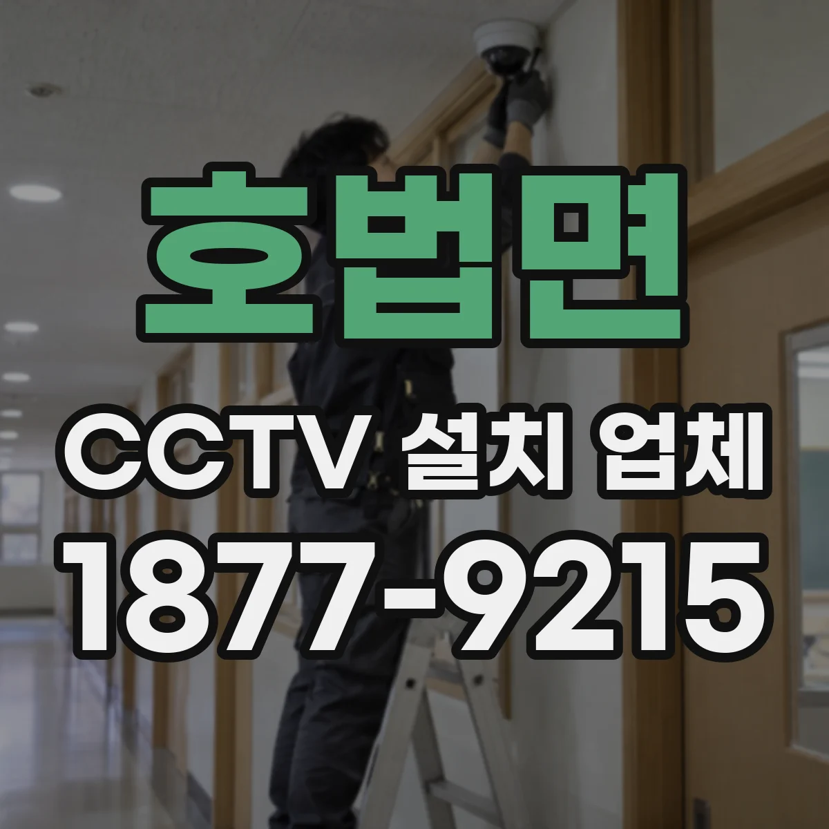 호법면 CCTV 설치 업체