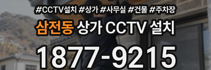 삼전동 상가 CCTV 설치