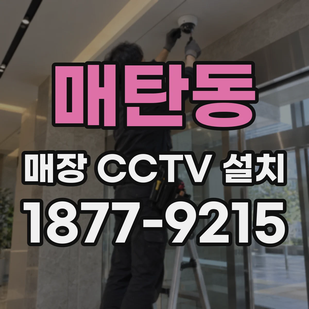 매탄동 매장 CCTV 설치