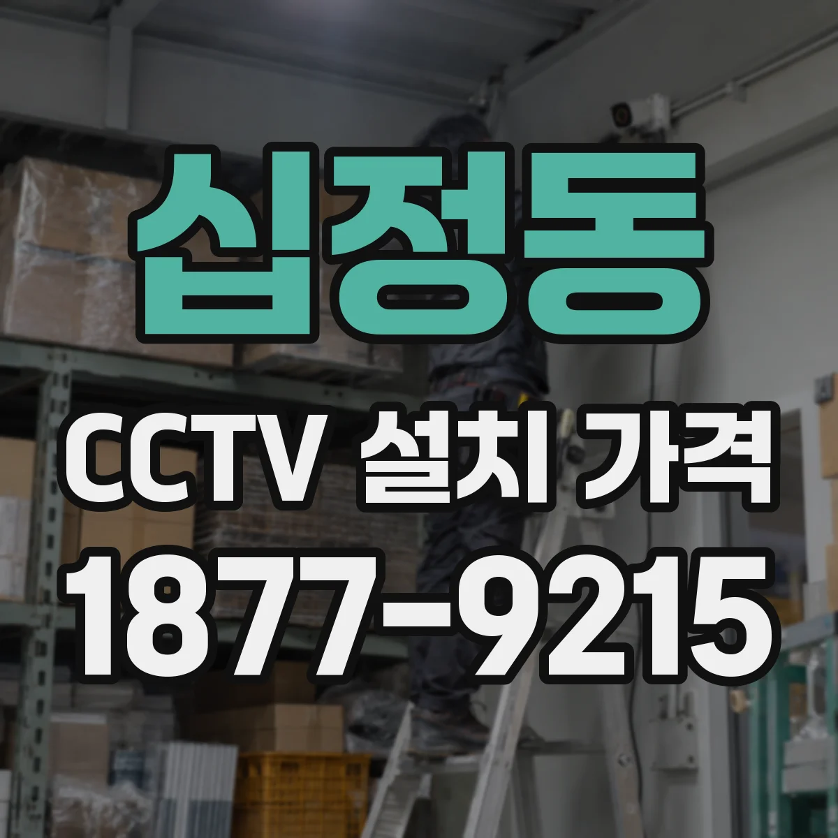 십정동 CCTV 설치 가격