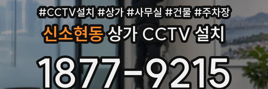 신소현동 상가 CCTV 설치