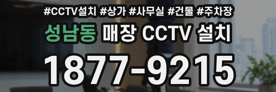 성남동 매장 CCTV 설치