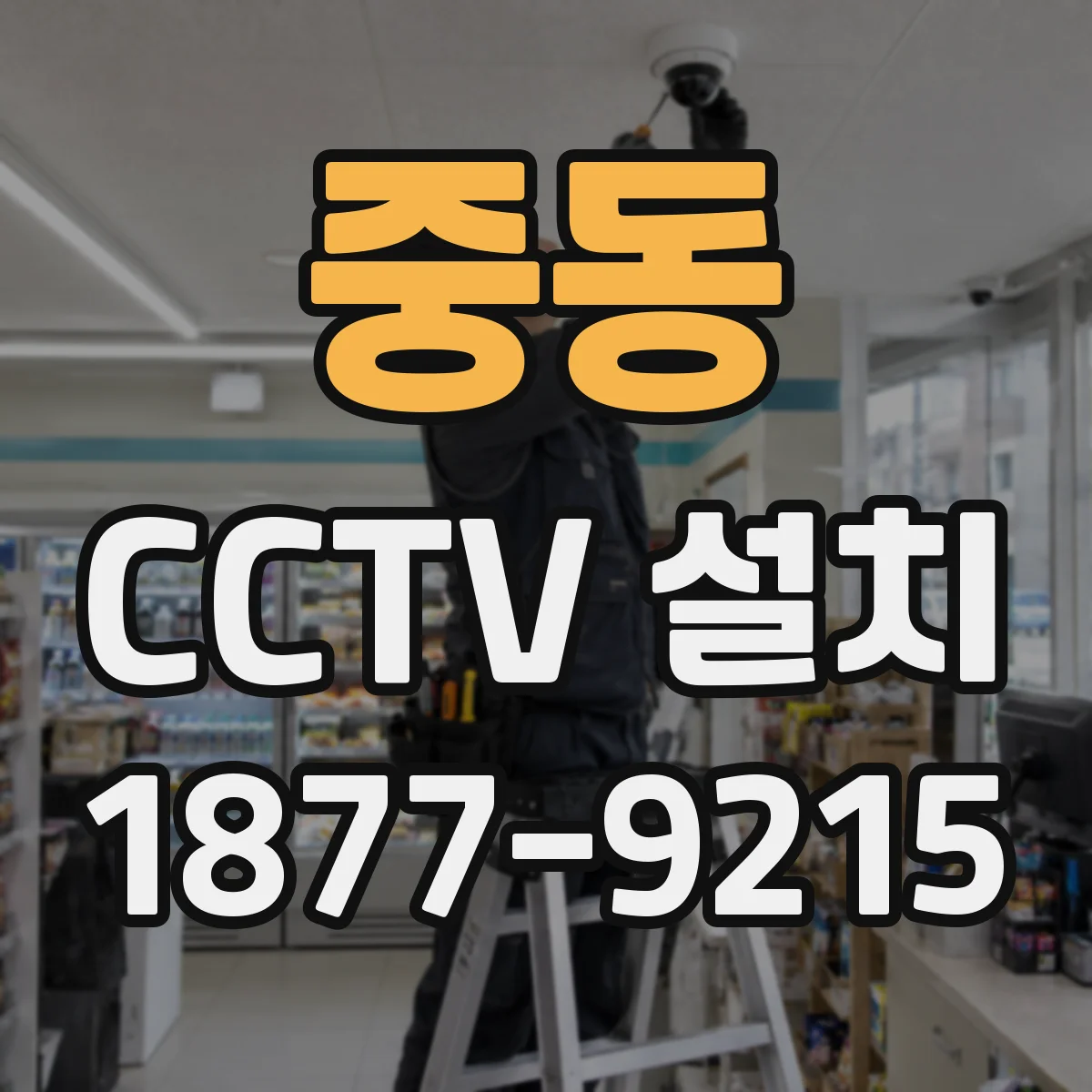 중동 CCTV 설치