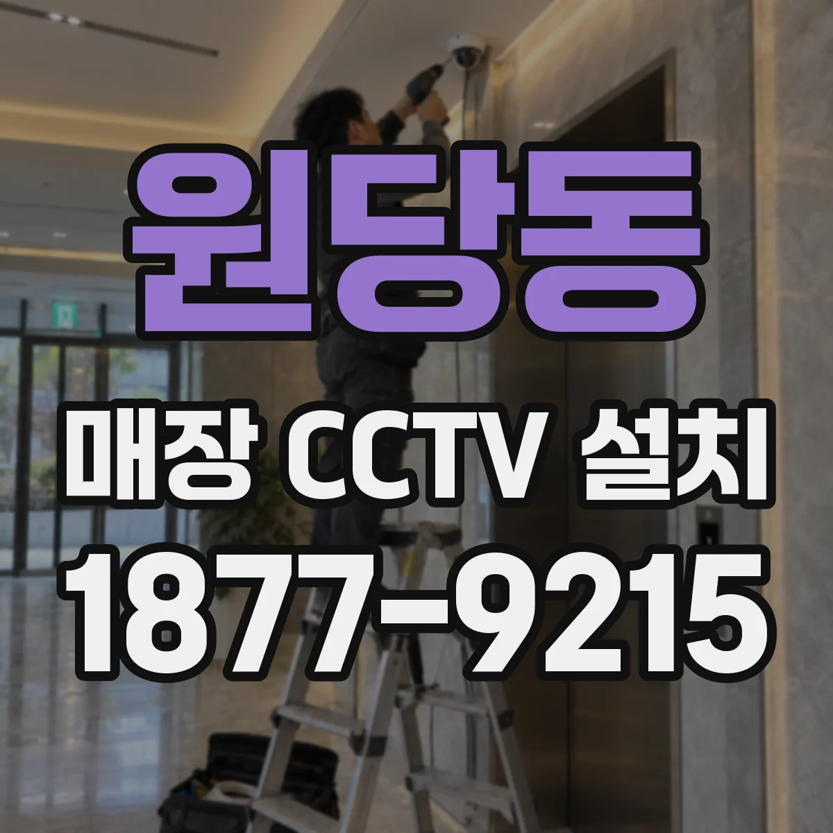 원당동 매장 CCTV 설치