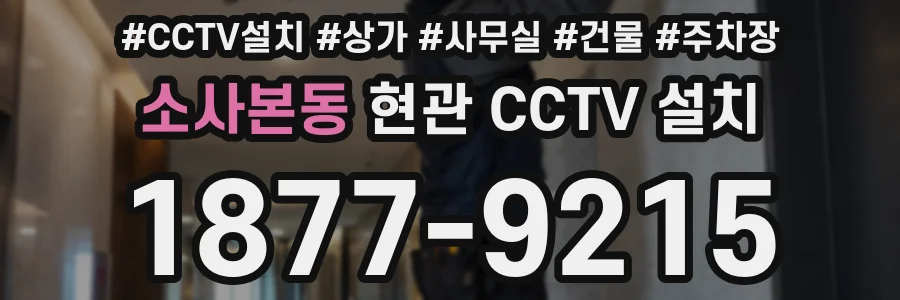 소사본동 현관 CCTV 설치
