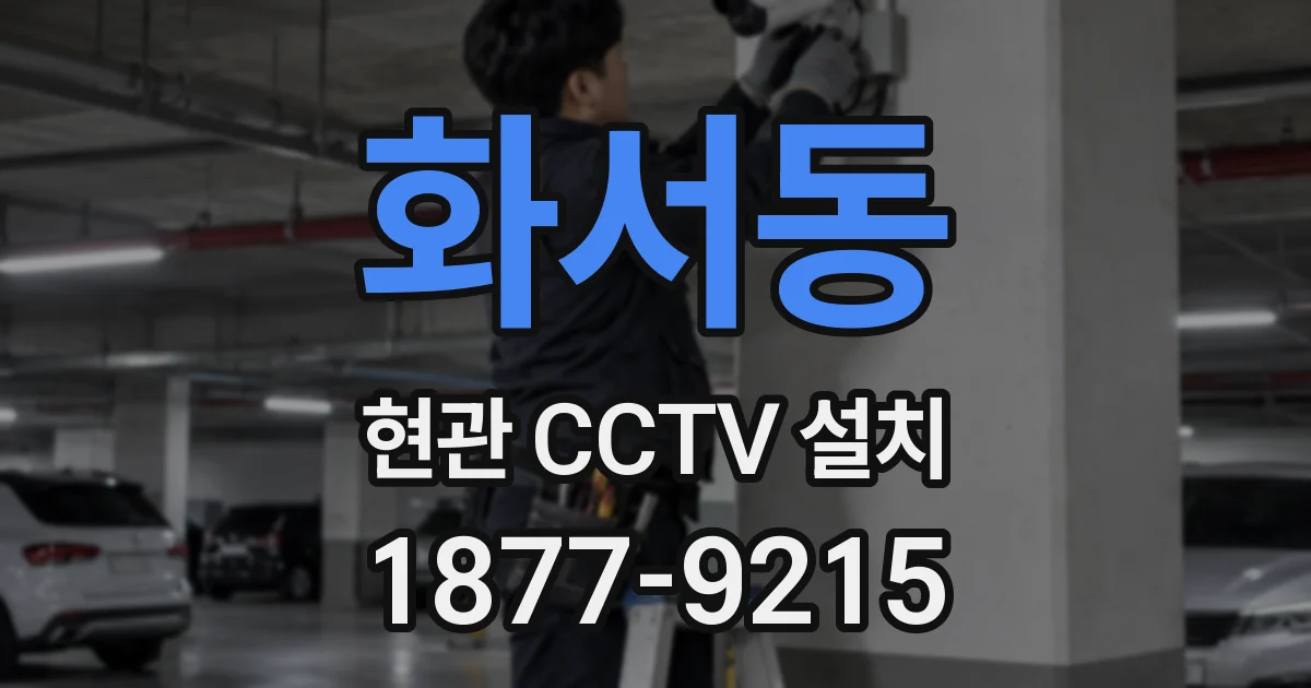 화서동 현관 CCTV 설치