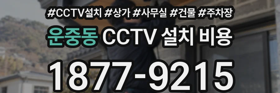 운중동 CCTV 설치 비용