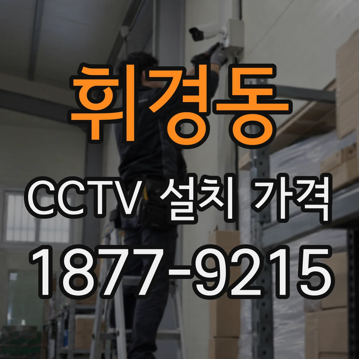휘경동 CCTV 설치 가격